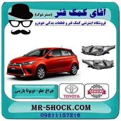 چراغ جلو تویوتا یاریس هاچبک 2014-2017 برند اصلی تویوتا جنیون با تضمین اصالت
