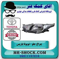 چراغ جلو تویوتا یاریس هاچبک 2014-2017 برند اصلی تویوتا جنیون با تضمین اصالت