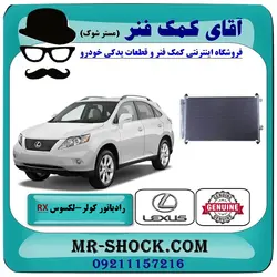 رادیاتور کولر لکسوس RX350 مدل 2007-2008 برند اصلی تویوتا جنیون با تضمین اصالت