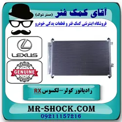 رادیاتور کولر لکسوس RX350 مدل 2007-2008 برند اصلی تویوتا جنیون با تضمین اصالت