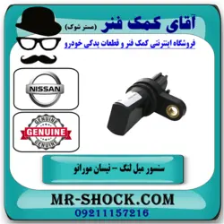 سنسور میل لنگ نیسان مورانو 2007-2008 برند اصلی نیسان موتور