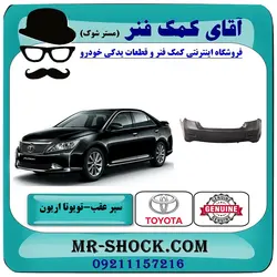 سپر عقب تویوتا اریون 2012-2013 برند اصلی تویوتا جنیون با تضمین اصالت