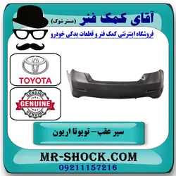 سپر عقب تویوتا اریون 2012-2013 برند اصلی تویوتا جنیون با تضمین اصالت