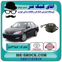 موتور فن تویوتا کمری گرند 2005-2006 سیستم 6 سیلندر برند اصلی تویوتا جنیون با تضمین اصالت