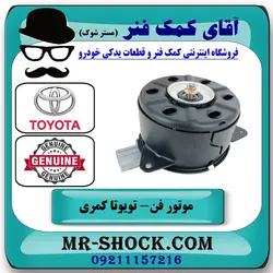 موتور فن تویوتا کمری گرند 2005-2006 سیستم 6 سیلندر برند اصلی تویوتا جنیون با تضمین اصالت
