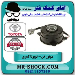 موتور فن تویوتا کمری گرند 2005-2006 سیستم 6 سیلندر برند اصلی تویوتا جنیون با تضمین اصالت