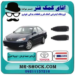گردگیر جعبه فرمان تویوتا کمری 2005-2006 برند ساخت تایلند