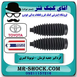 گردگیر جعبه فرمان تویوتا کمری 2005-2006 برند ساخت تایلند