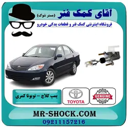 پمپ کلاچ بالا تویوتا کمری 2005-2006 برند اصلی تویوتا جنیون با تضمین اصالت