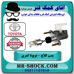 پمپ کلاچ بالا تویوتا کمری 2005-2006 برند اصلی تویوتا جنیون با تضمین اصالت