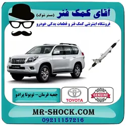 جعبه فرمان تویوتا پرادو 2012-2015 برند اصلی تویوتا جنیون با تضمین اصالت