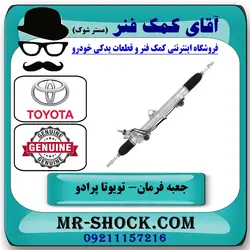 جعبه فرمان تویوتا پرادو 2012-2015 برند اصلی تویوتا جنیون با تضمین اصالت