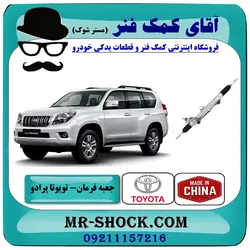 جعبه فرمان تویوتا پرادو 2012-2015 برند ساخت چین