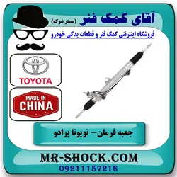 جعبه فرمان تویوتا پرادو 2012-2015 برند ساخت چین