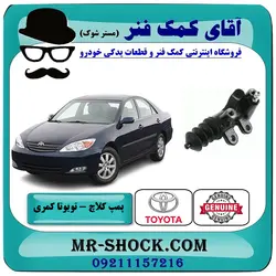 پمپ کلاچ پایین تویوتا کمری 2005-2006 برند اصلی تویوتا جنیون با تضمین اصالت