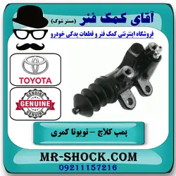 پمپ کلاچ پایین تویوتا کمری 2005-2006 برند اصلی تویوتا جنیون با تضمین اصالت