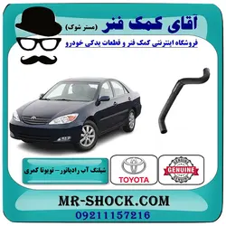 شیلنگ بالا رادیاتور تویوتا کمری 2005-2006 سیستم 4 سیلندر برند اصلی تویوتا جنیون با تضمین اصالت