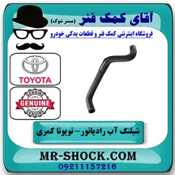 شیلنگ بالا رادیاتور تویوتا کمری 2005-2006 سیستم 4 سیلندر برند اصلی تویوتا جنیون با تضمین اصالت