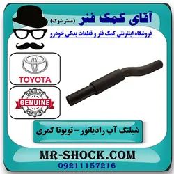 شیلنگ بالا رادیاتور تویوتا کمری گرند 2005-2006 سیستم 6 سیلندر برند اصلی تویوتا جنیون با تضمین اصالت