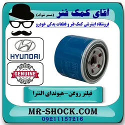 فیلتر روغن هیوندای النترا 2014-2015 برند اصلی جنیون پارتس با تضمین اصالت