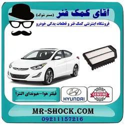 فیلتر هوا هیوندای النترا 2014-2015 برند اصلی جنیون پارتس با تضمین اصالت