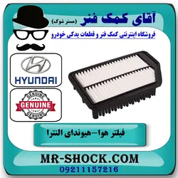 فیلتر هوا هیوندای النترا 2014-2015 برند اصلی جنیون پارتس با تضمین اصالت