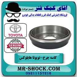 کاسه چرخ عقب تویوتا هایلوکس 2012-2015 برند اصلی تویوتا جنیون با تضمین اصالت
