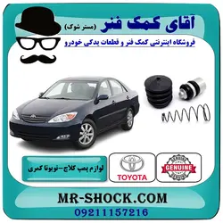 لوازم پمپ کلاچ پایین تویوتا کمری 2005-2006 برند اصلی تویوتا جنیون با تضمین اصالت