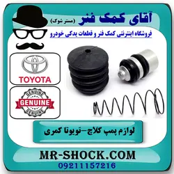لوازم پمپ کلاچ پایین تویوتا کمری 2005-2006 برند اصلی تویوتا جنیون با تضمین اصالت