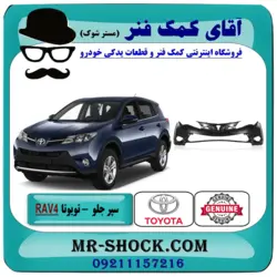 سپر جلو تویوتا راوفور 2014-2015 برند اصلی تویوتا جنیون با تضمین اصالت