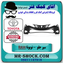 سپر جلو تویوتا راوفور 2014-2015 برند اصلی تویوتا جنیون با تضمین اصالت