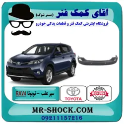سپر عقب تویوتا راوفور 2014-2015 برند اصلی تویوتا جنیون با تضمین اصالت