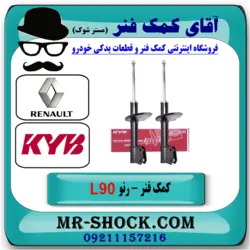 کمک فنر جلو رنو L90 برند KYB با تضمین اصالت