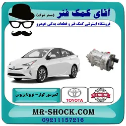 کمپرسور کولر تویوتا پریوس 2016-2017 برند اصلی تویوتا جنیون با تضمین اصالت