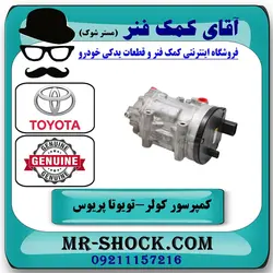 کمپرسور کولر تویوتا پریوس 2016-2017 برند اصلی تویوتا جنیون با تضمین اصالت