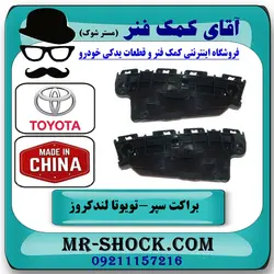 براکت سپر جلو تویوتا لندکروز 2008-2010 برند ساخت چین