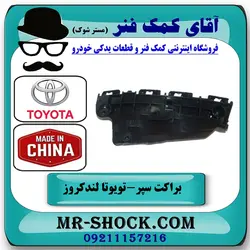 براکت سپر جلو تویوتا لندکروز 2008-2010 برند ساخت چین
