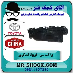 براکت سپر جلو تویوتا لندکروز 2008-2010 برند ساخت چین