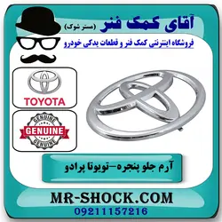 آرم جلو پنجره تویوتا پرادو 2005-2009 برند اصلی تویوتا جنیون با تضمین اصالت