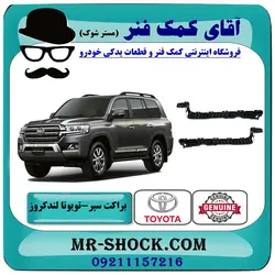 براکت سپر عقب تویوتا لندکروز 2008-2010 برند اصلی تویوتا جنیون با تضمین اصالت