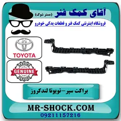 براکت سپر عقب تویوتا لندکروز 2008-2010 برند اصلی تویوتا جنیون با تضمین اصالت