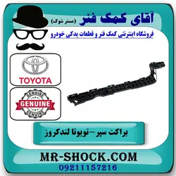 براکت سپر عقب تویوتا لندکروز 2008-2010 برند اصلی تویوتا جنیون با تضمین اصالت