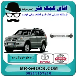 رام جلو تویوتا پرادو 2005-2009 برند اصلی تویوتا جنیون با تضمین اصالت
