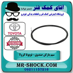 سیم بازکن درب صندوق عقب تویوتا کرولا 2005-2007 برند اصلی تویوتا جنیون با تضمین اصالت