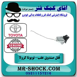 قفل صندوق عقب تویوتا کرولا 2005-2007 برند اصلی تویوتا جنیون با تضمین اصالت