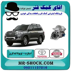استارت تویوتا لندکروز 2008-2010 برند اصلی تویوتا جنیون با تضمین اصالت