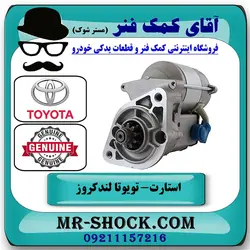 استارت تویوتا لندکروز 2008-2010 برند اصلی تویوتا جنیون با تضمین اصالت