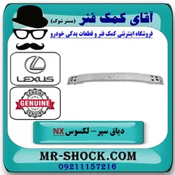 دیاق سپر عقب لکسوس NX200 مدل 2015-2017 برند اصلی تویوتا جنیون با تضمین اصالت