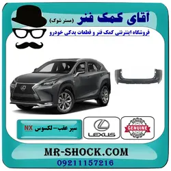 سپر عقب لکسوس NX200 مدل 2015-2017 برند اصلی تویوتا جنیون با تضمین اصالت