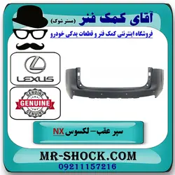 سپر عقب لکسوس NX200 مدل 2015-2017 برند اصلی تویوتا جنیون با تضمین اصالت